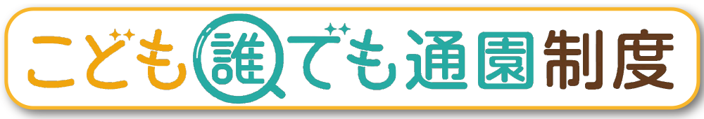 こども誰でも通園制度